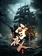 权游:从发配守夜人开始在线阅读