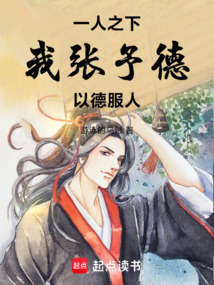 一人之下：我，張予德，以德服人