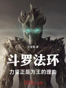 斗羅法環，力量正是為王的理由