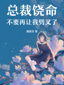 總裁饒命，不要再讓我劈叉了！