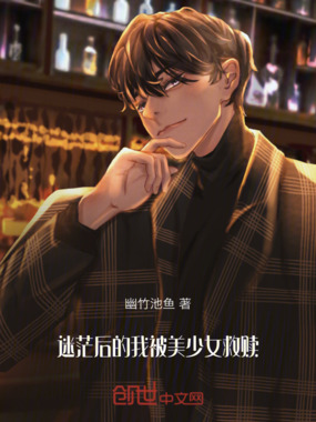 迷茫后的我被美少女救赎在线阅读