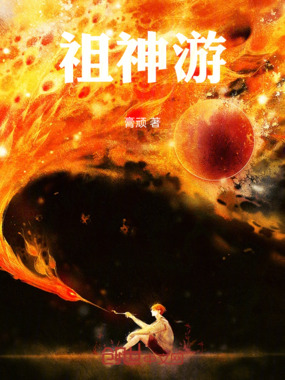 祖神游在线阅读