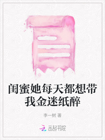 閨蜜她每天都想帶我金迷紙醉