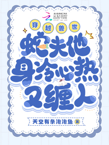 穿越獸世，蛇夫他身冷心熱又纏人