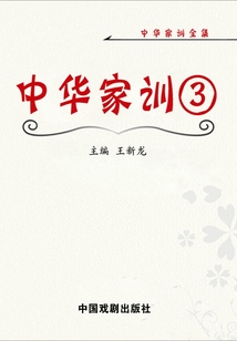中華家訓3