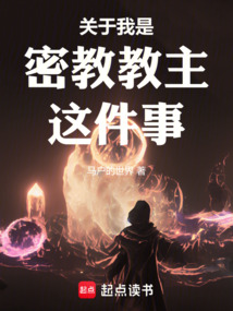 關(guān)于我是密教教主這件事