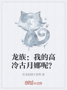 龙族：我的高冷古月娜呢？