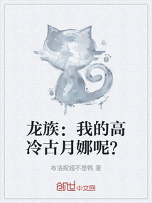 龍族：我的高冷古月娜呢？