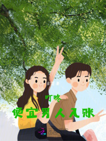 叮咚，便宜男人入賬