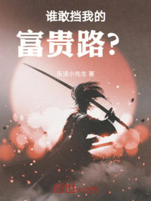 誰敢擋我的富貴路？
