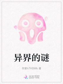 異界的謎