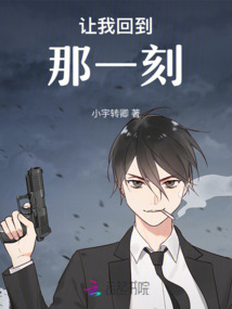讓我回到那一刻