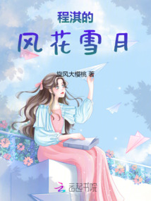 程淇的風花雪月