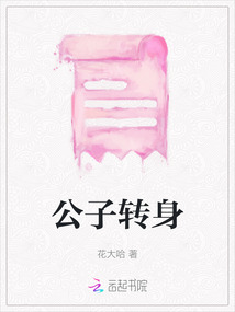 公子轉身