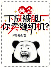 亮剑:下放被服厂,你卖缝纫机?