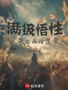 满级悟性：从囚犯开始逆袭