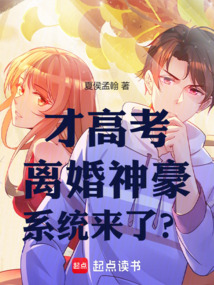 才高考，離婚神豪系統來了？