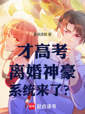 才高考,离婚神豪系统来了?在线阅读