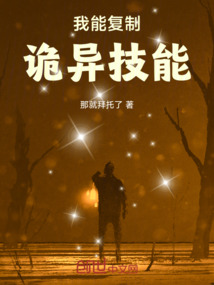 我能復制詭異技能