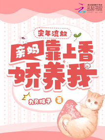 災(zāi)年流放,親媽靠上香嬌養(yǎng)我