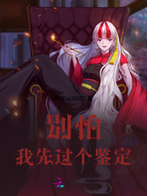 別怕，我先過(guò)個(gè)鑒定