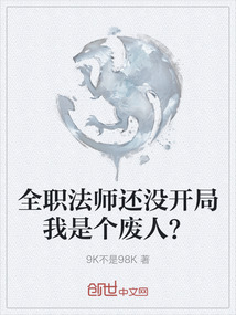 全職法師還沒開局我是個廢人？