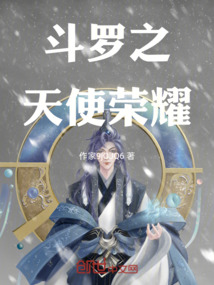 斗羅之信版天使