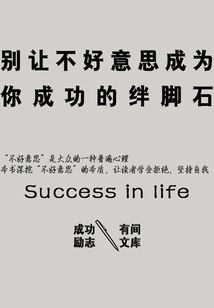別讓不好意思成為你成功的絆腳石