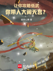 讓你攻略低武,你帶人大鬧天宮?