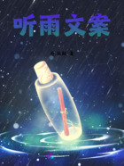 听雨文案