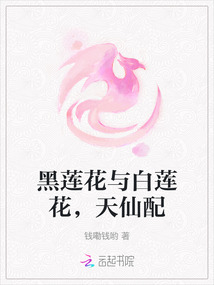 黑蓮花與白蓮花，天仙配