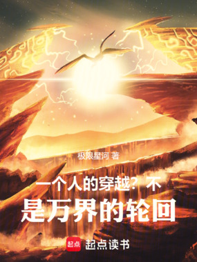 一个人的穿越？不，是万界的轮回在线阅读