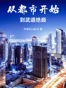 從都市開始，到武道絕巔