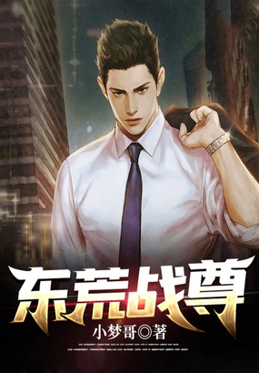 东荒战尊在线阅读