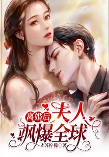 離婚后夫人颯爆全球