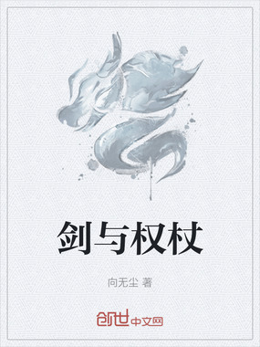 剑与权杖在线阅读