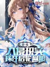 游戲入侵現(xiàn)實(shí),我開(kāi)啟輪回眼