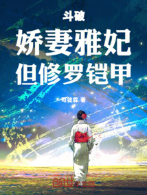 斗破：嬌妻雅妃，但修羅鎧甲！