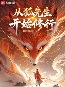 長生志怪：從狐妖拜師開始修仙