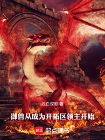 御兽从成为开拓区领主开始最新章节在线阅读-创世中文网官网
