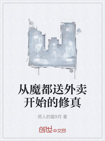 從魔都送外賣開始的修真