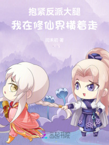 抱緊反派大腿,我在修仙界橫著走