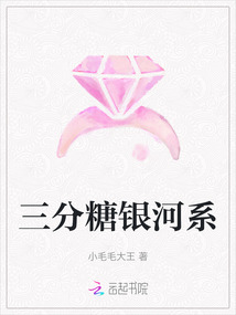 三分糖銀河系