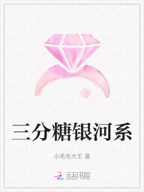 三分糖银河系在线阅读