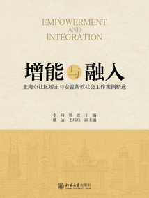 增能与融入:上海市社区矫正与安置帮教社会工作案例精选