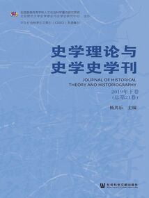 史學(xué)理論與史學(xué)史學(xué)刊(2019年下卷/總第21卷)