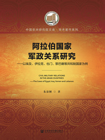 阿拉伯國家軍政關(guān)系研究:以埃及、伊拉克、也門、黎巴嫩等共和制國家為例