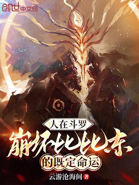 人在斗罗，崩坏比比东的既定命运在线阅读