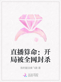 直播算命：開局被全網封殺