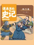 课本里的史记故事绘本：鸿门宴在线阅读